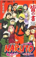 NARUTO-나루토-비전·모두의 서 공식 프리미엄 팬 BOOK/기시모토 사이사