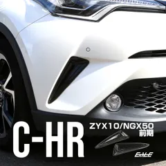C-HR カーボン調 フロントバンパー コーナーガーニッシュB ZYX10 NGX50 前期 バンパーホールカバー LB0008のサムネイル