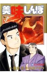 帯付き 初版本 美味しんぼ 104巻 ビッグコミックス 雁屋哲 花咲アキラ