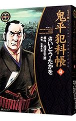 鬼平犯科帳 : ワイド版 44.59巻 さいとう・たかを - メルカリ