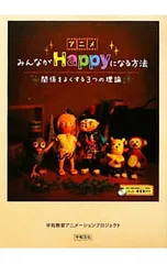 アニメみんながHappyになる方法 関係をよくする3つの理論／平和教育アニメーションプロジェクト