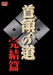 首領への道（完結篇付き）DVD 全25巻 全巻セット - メルカリ