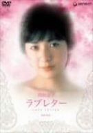 愛の劇場 ラブレター DVD 全12巻 全巻セット 鈴木亜美 昼ドラマ - メルカリ