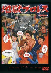 DVD 地獄の教典 バラモン兄弟 バラモンシュウ バラモンケイ 大日本