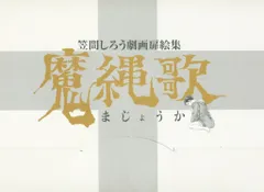 2026年最新】笠間しろう本の人気アイテム - メルカリ