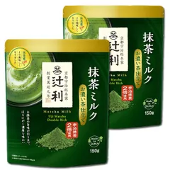 辻利 抹茶ミルク 濃いお茶仕立て 150g×２袋セット メール便配送 送料無料のサムネイル