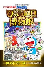 映画ストーリー ドラえもんのび太のひみつ道具博物館／むぎわらしんたろう