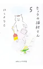 きょうの猫村さん 5／ほしよりこのサムネイル