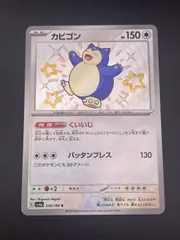 2026年最新】シャイニートレジャーカビゴンsの人気アイテム - メルカリ