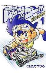 폭주 형제 렛츠 & 고!! Return Racers!! 1 / 문질러 쓰히로