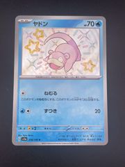 ポケモンカード ヤドン 色違い sv4a 219/190 S - メルカリ