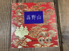 金華山勤行儀 金峯山寺 - メルカリ