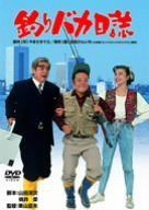 釣りバカ日誌DVD 全22巻コンプリート完全版 美品 - メルカリ