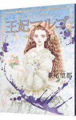 王妃マルゴ 1巻 2巻セット 萩尾望都 - メルカリ