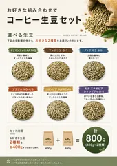 選べる生豆セット　400g×2種類　合計800gのサムネイル