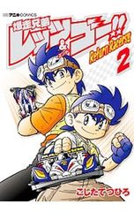 폭주 형제 렛츠 & 고!! Return Racers!! 2 / 문질러 쓰히로