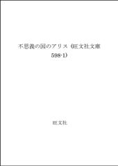 이상한 나라의 앨리스 (왕문사 문고 598-1) 루이스 캐롤(중고)