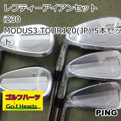 [1695]レフティーアイアンセット ピン i230/MODUS3 TOUR120(JP) 5本セット/S/29.5のサムネイル