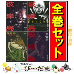 2026年最新】彼岸島 全巻の人気アイテム - メルカリ