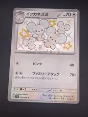 【中古品】イッカネズミ318/190 S sv4aスカーレット＆バイオレット　シャイニートレジャー　ポケモンカードのサムネイル
