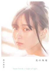 2026年最新】鈴木絢音 写真集の人気アイテム - メルカリ