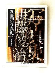 20世紀写真史 文庫 伊藤 俊治 筑摩書房 - メルカリ