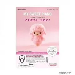 ハマナカ ニードルフェルトでつくる サンリオ マイスウィートピアノ MY SWEETPIANO 468-000-131のサムネイル