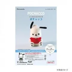 ハマナカ ニードルフェルトでつくる サンリオ ポチャッコ POCHACCO 468-000-130のサムネイル