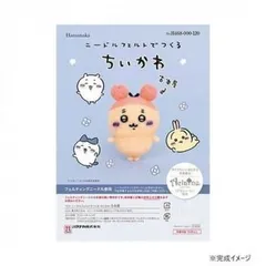 ハマナカ ニードルフェルトでつくる ちいかわ 古本屋 468-000-120のサムネイル