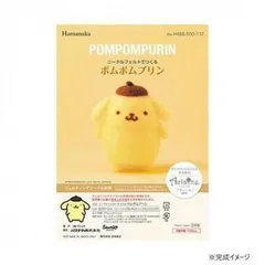 ハマナカ ニードルフェルトでつくる サンリオ ポムポムプリン POMPOMPURIN 468-000-112のサムネイル