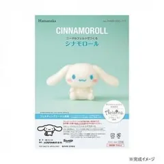 ハマナカ ニードルフェルトでつくる サンリオ シナモロール CINNAMOROLL 468-000-111のサムネイル