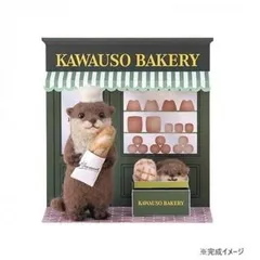 ハマナカ アクレーヌでつくる カワウソベーカリー 441-654のサムネイル