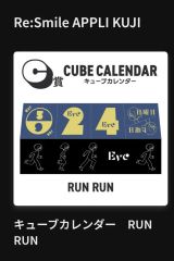 即日発送&匿名配送】Eve くじ キューブカレンダー RUN RUN - メルカリ