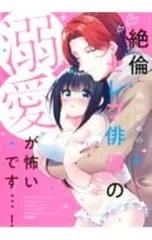 絶倫セレブ俳優の溺愛が怖いです・・・!／城山ひめの