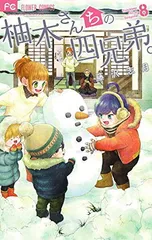 柚木さんちの四兄弟。 (8) (フラワーコミックス)のサムネイル