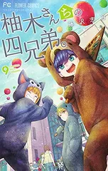 柚木さんちの四兄弟。 (9) (フラワーコミックス)のサムネイル