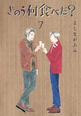 きのう何食べた?(7) (モーニング KC)のサムネイル