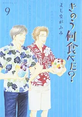 きのう何食べた?(9) (モーニング KC)のサムネイル