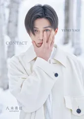 八木勇征 1st 写真集 『 CONTACT 』 特別限定版