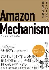 Amazon Mechanism (아마존· 메커니즘) - 혁신 양산 방정식
