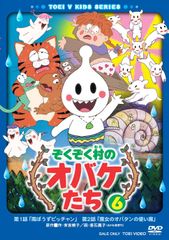 ぞくぞく村のオバケたち DVD 全6巻 - メルカリ