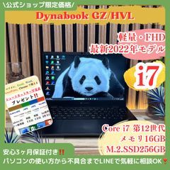 ☘️上位モデル‼️最高峰i7搭載☘dynabook CZ/HVL☘️Core i7第12世代