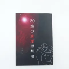 7 まさを　 20歳の恋愛思想論のサムネイル