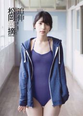 HKT48 松岡菜摘 生写真 画像3枚 復刻版 松岡菜摘写真集 追伸 hkt - メルカリ