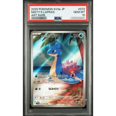 〔PSA10鑑定済〕カスミのラプラス【AR】{072/063}のサムネイル
