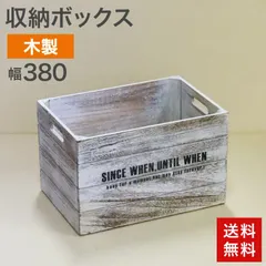 中古 収納ボックス 木製 未使用 ヴィンテージ アンティーク レトロ 収納ケース 木箱 ホワイト おしゃれ 幅380×奥行258×高さ244mm 送料無料のサムネイル