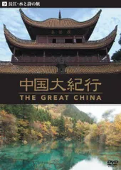 2026年最新】中国大紀行 DVDの人気アイテム - メルカリ