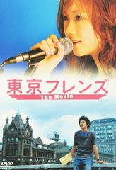 ☆東京フレンズ TheMovie コンプリートBOX 大塚愛 瑛太