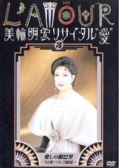 美輪明宏 リサイタル 愛 DVD 2枚セット パルコ劇場 - メルカリ