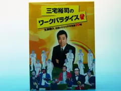 三宅裕司のワークパラダイス　DVD4枚組 2026年最新】三宅裕司のワークパラダイス 生瀬勝久伝説のひとり